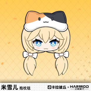 卡拉彼丘幻燃模代harmod米雪儿抱枕毯两用午睡沙发靠枕法兰绒被子