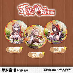 卡拉彼丘幻燃模代harmod苹安童话系列马口铁徽章 75mm双闪吧唧