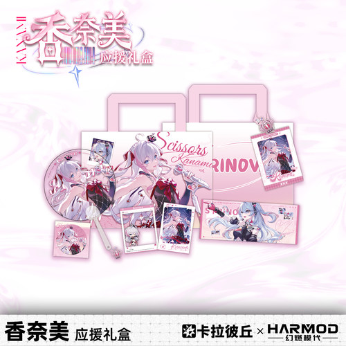 卡拉彼丘harmod香奈美应援礼盒