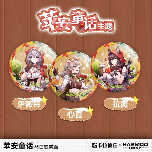 卡拉彼丘harmod苹安童话系列徽章