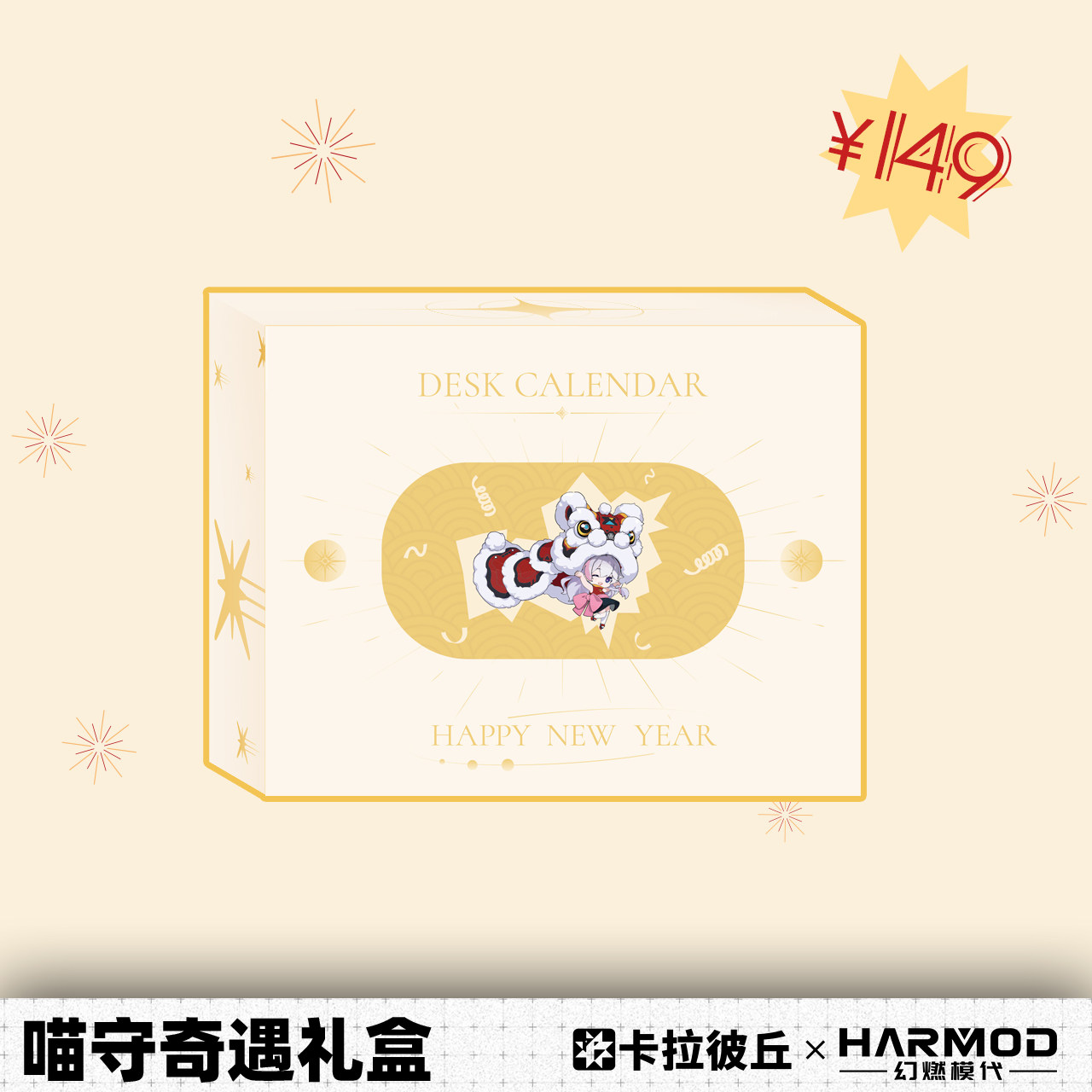 卡拉彼丘幻燃模代harmod喵守奇遇礼盒台历印章邮票贴纸春联