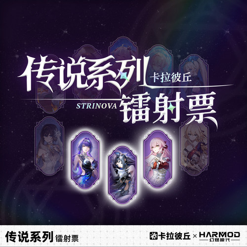 卡拉彼丘harmod传说系列镭射票