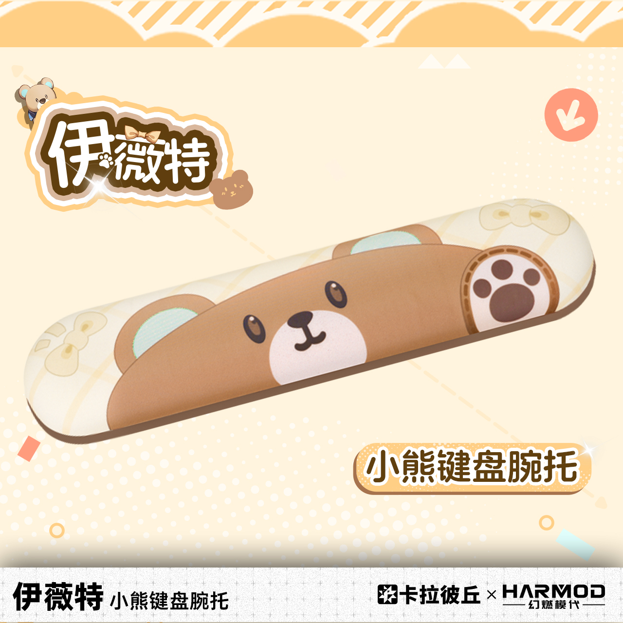卡拉彼丘幻燃模代小熊键盘腕托