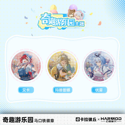 卡拉彼丘奇趣游乐园系列徽章