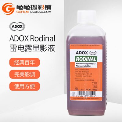 雷电露 显影 德国ADOX ADONAL AGFA Rodinal 黑白胶卷显影液冲洗
