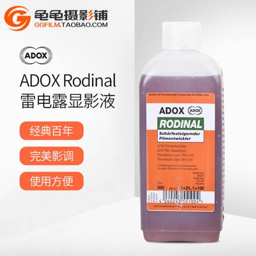雷电露 显影 德国ADOX ADONAL AGFA Rodinal 黑白胶卷显影液冲洗