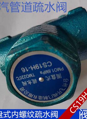 CS19H-16圆盘式内螺纹疏水阀 丝扣蒸汽疏水阀器DN15 20 25 32 40