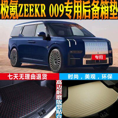 23-24款极氪ZEEKR 009内饰专用防水后备箱尾厢垫配件改装WE版ME版