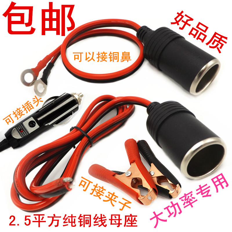 大功率车载充电接头12V 24zv汽车点烟器夹子母头插座母座鼻子插头