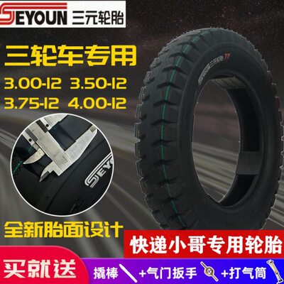 三元3.00/3.50/3.75/4.00/4.50/5.00-12电动三轮车轮胎摩托内外胎