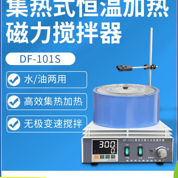 上海叶拓集热式恒温加热磁力搅拌器DF-101S实验室水/油两用包邮