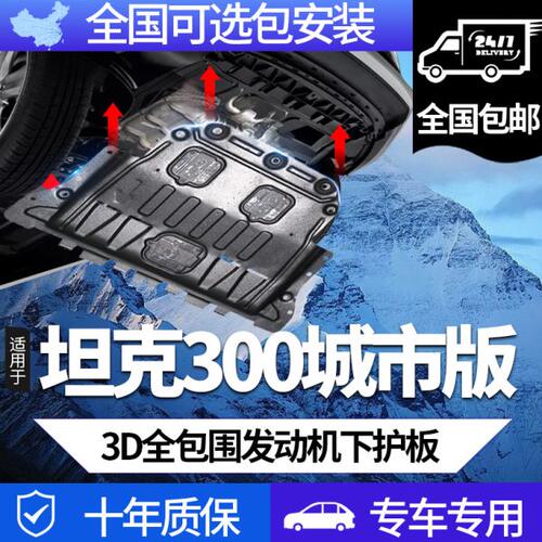 坦克300城市版底盘发动机下护板长城塔克改装配件前杠油箱装甲板