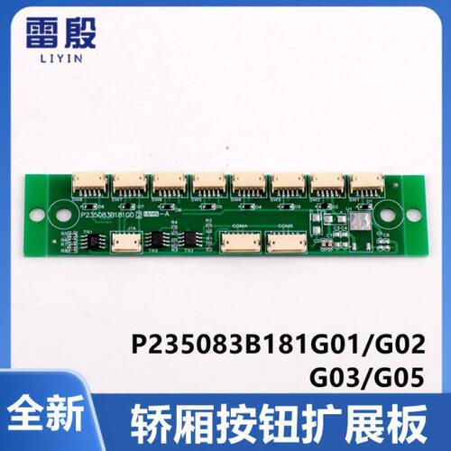 适用三菱电梯轿厢按钮扩展板P235083B181G05 G01 G02 G03电梯配件