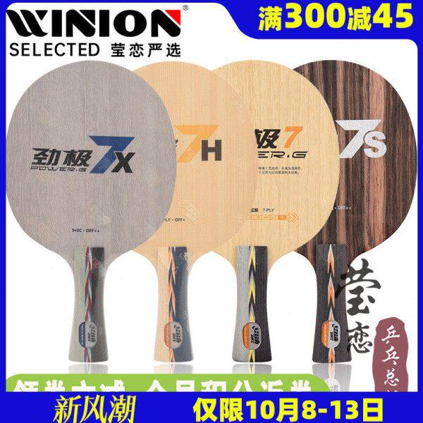 莹恋红双喜纯木乒乓球底板球拍劲极7S专业版7H桧木劲极7X内置芳碳