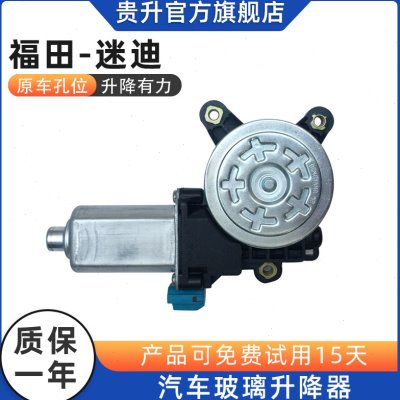 适用于福田迷迪玻璃升降器电机迷迪电动车窗摇机马达配件左右前门