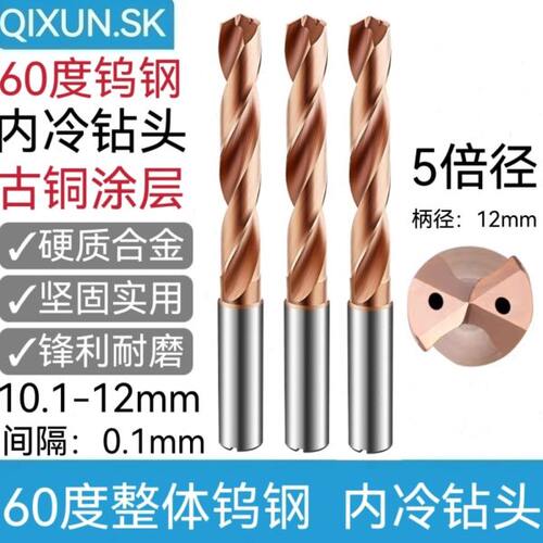 奇勋数控5倍径钨钢内冷中心出水钻头古铜涂层淬火钢10.1-12mm柄12
