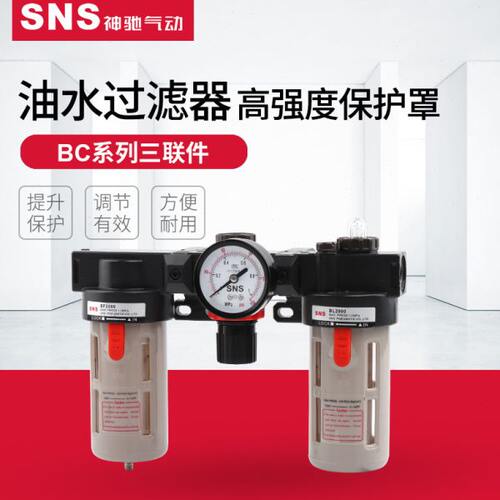 SNS神驰气动BC空压机油水分离器空气过滤器亚德客型气动三联件