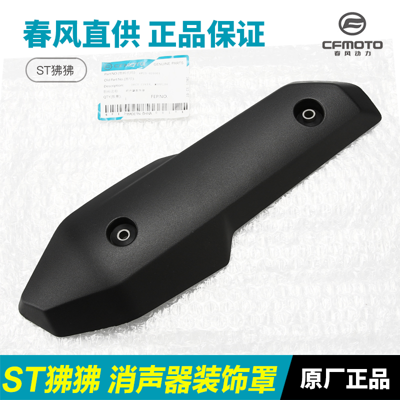 春风 S狒狒 CF125-3/3A排气管消L声器外壳防烫罩隔热保护板