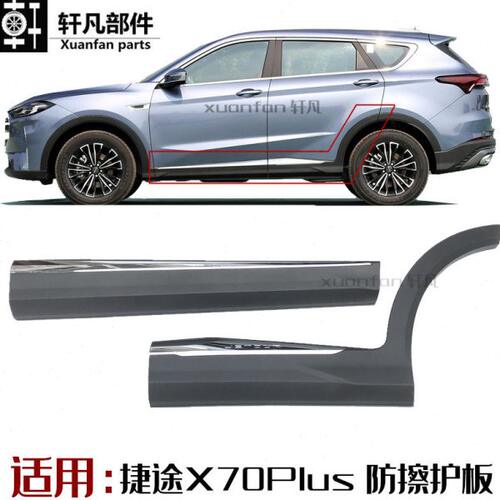 奇瑞捷途X70PLUS车门外护板 装饰板亮条前后门外护板防擦条防撞板