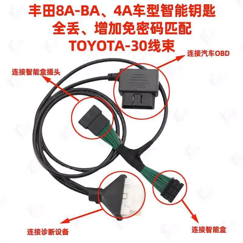 适用于丰田8A-BA4A智能匹配TOYOTA-30线束钥匙全丢增加免密线束