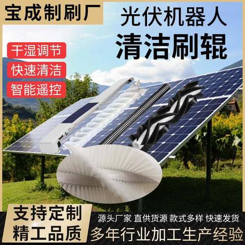 光伏板清洗植毛滚刷挂壁轨道全自动清洗机器人毛刷光伏清洁刷辊刷