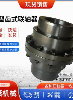 GICL型鼓形齿式联轴器鼓形齿联轴器鼓形联轴器现货供应