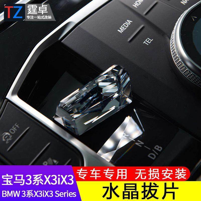 23款新3系改装水晶档把三件套2系i3/iX3旋钮启动按键汽车配件拨片