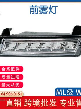 适用于奔驰05-12款ML级W164前雾灯日行灯16490601511649060251