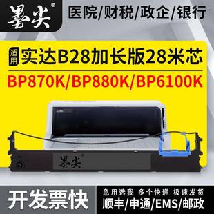 适用BP870K针式打印机色带架BP880K色带芯条BP6100K/B28色带盒框