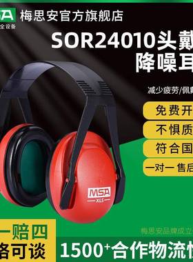 梅思安SOR24010XLS头戴式隔音降噪防护工作学习睡眠静音耳罩红色