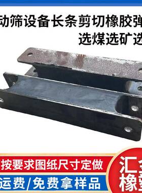 选铁选矿高频振动筛橡胶阻振剪切弹簧生产可按图按样加工