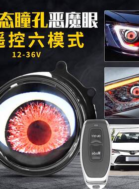汽车LED恶魔眼透镜大灯1.5W改装透镜恶魔眼眼睛灯多模式外贸爆款