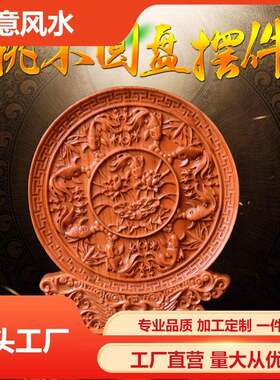 桃木看盘台屏摆件一帆风顺龙凤呈祥福字圆盘家居装饰工艺品