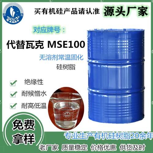 代替瓦克MSE100环保有机硅树脂中间体无溶剂双组份常温固化亮度