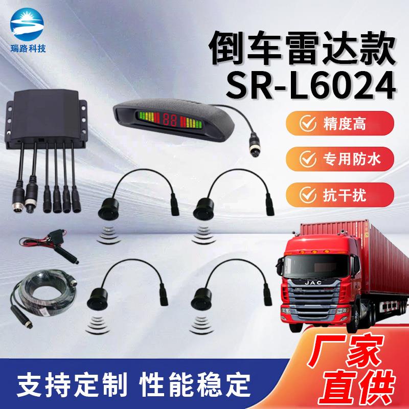 货车倒车雷达瑞路SR-L6024月牙蜂鸣4探打孔式简易安装