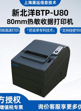 新北洋BTP-U80热敏80mm收据打印机餐饮前台小票打印机