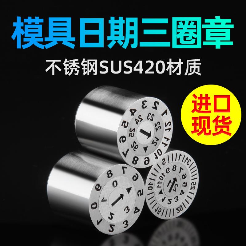 塑胶模具日期章可调年月日章三层标码年章月章日章三圈章现货