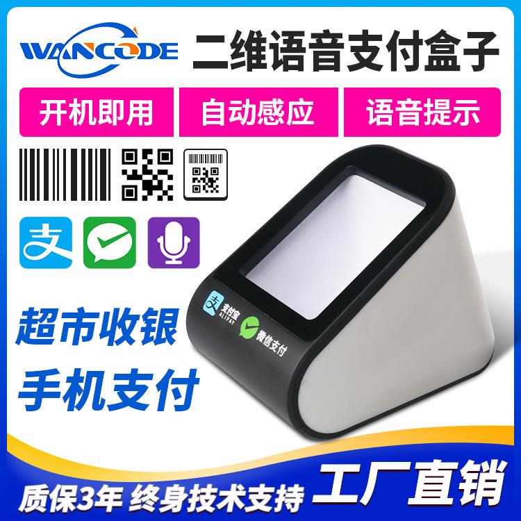 万酷VP8316扫码支付盒子收银语音提示扫码器电子医保扫码墩缴费单
