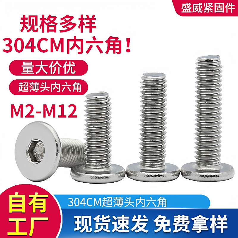 304不锈钢CM超薄头内六角大平头扁平头内六角螺丝M2-M12