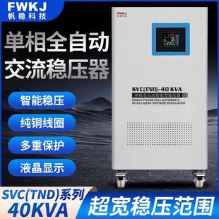 帆稳单相全自动交流稳压器超宽维单相稳压器40KVA节能型SVC稳压器