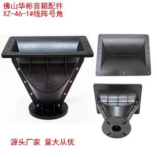 舞台音箱号角ABS内芯线阵号筒230*180塑钢75芯高音号角工厂