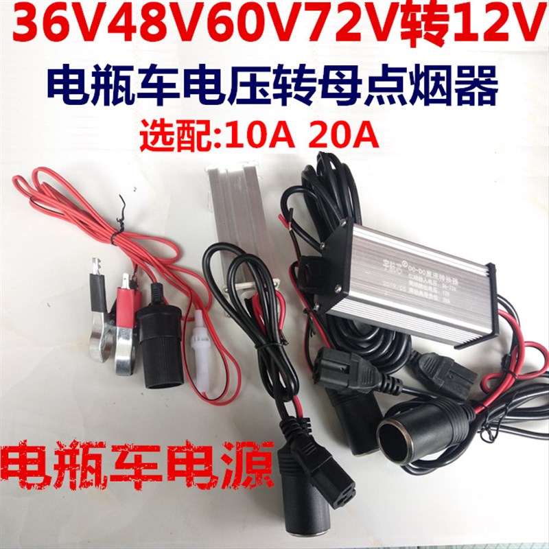 48V60V电动车电源转换器品字插头转变12V伏20A点烟器充气泵洗车机