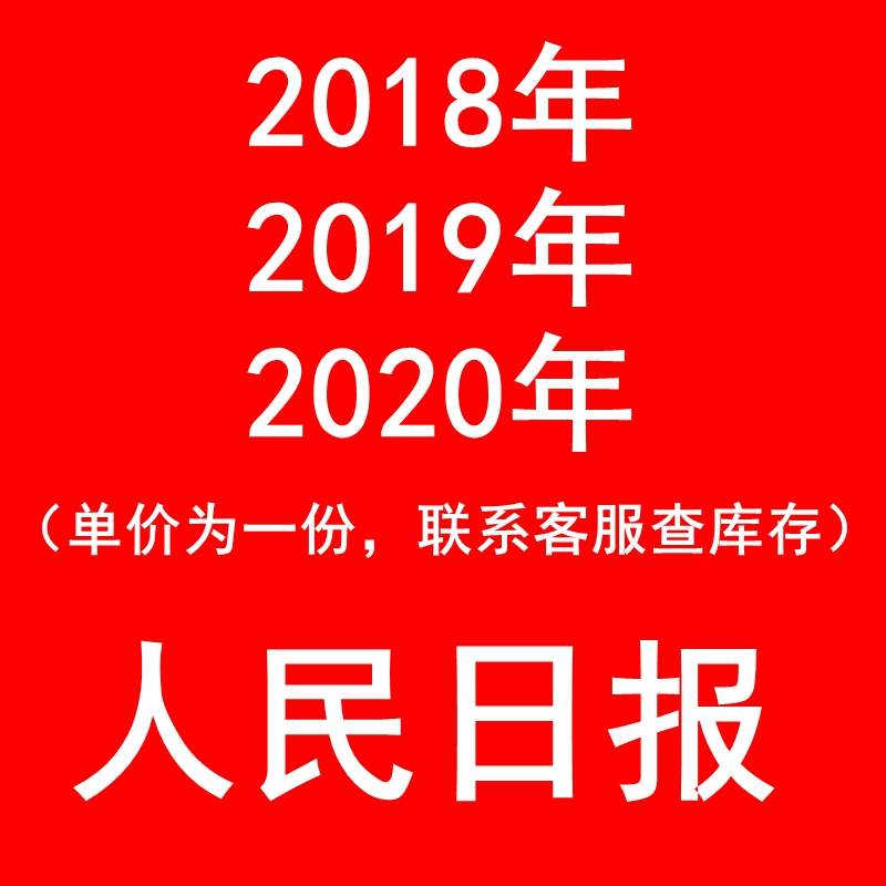 2018年2019年2020年人民日报1月2月3月4月5月纪念礼物生日报纸
