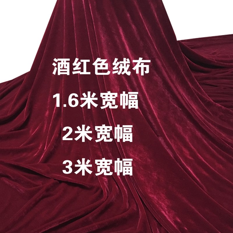2米4米窗帘布婚庆背景沙发布料酒红色金丝绒布料暗红桌布面料揭幕