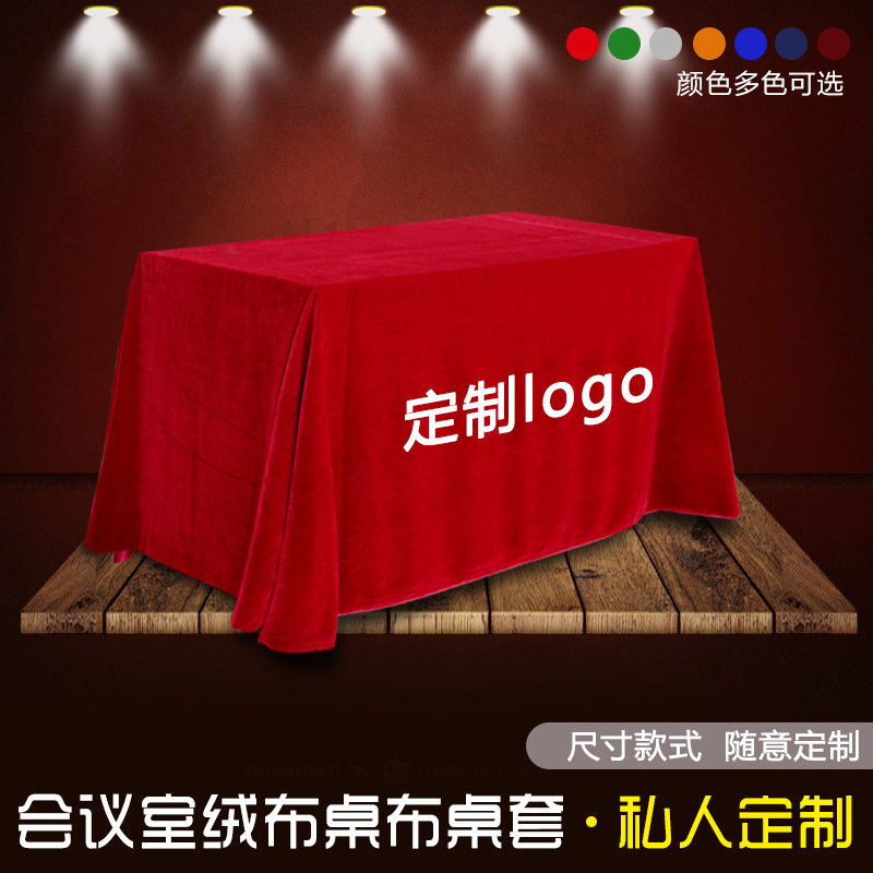 定制纯色会议室桌布金丝绒布红色长方形桌布logo刺绣加厚绒布料