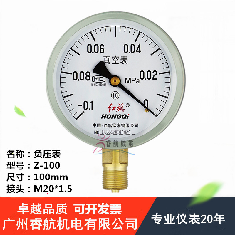 Z-100红旗真空表 -0.1-0MPA 真空压力表-0.1-0.15/0.3/0.5/0.9MPA