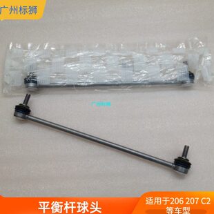 206CC 小吊杆 207 前平衡杆球头 小连杆 雪铁龙C2 适配标致206