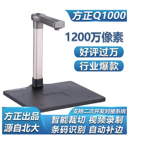 方正Q1000高拍仪1200万A4幅面高清拍摄仪硬质稿台快速文件翻拍仪