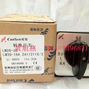 16A 转换开关 温州长江电器LW39A LW26 长信 ZA11211X