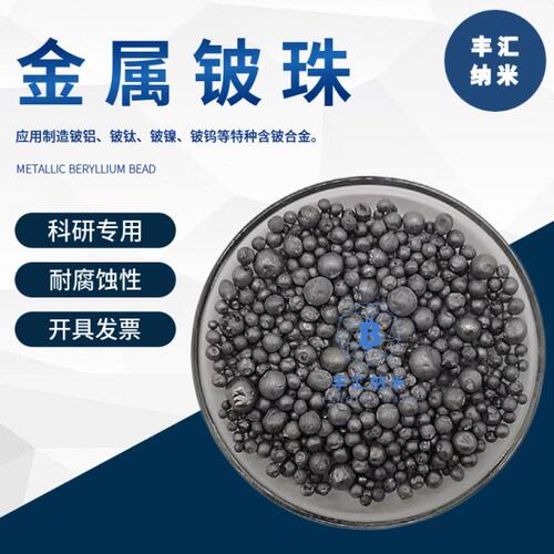 金属铍珠Be铍颗粒金属铍核纯级增加强度耐腐蚀性高校科研实验专用